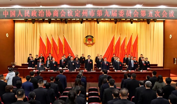 政協(xié)定州市第九屆委員會(huì)第五次會(huì)議閉幕